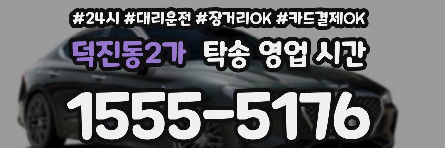덕진동2가 탁송 영업 시간
