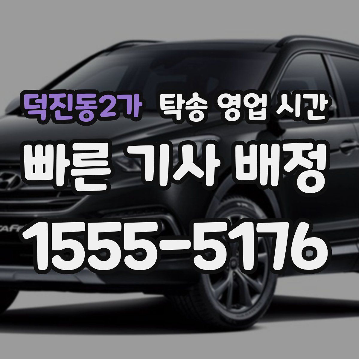 덕진동2가 탁송 영업 시간