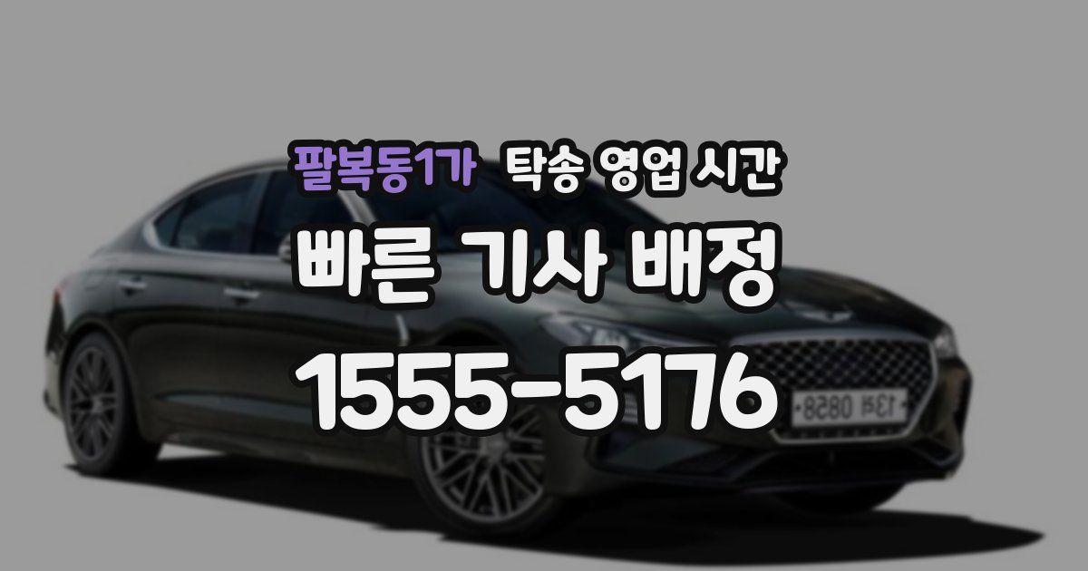 팔복동1가 탁송 영업 시간