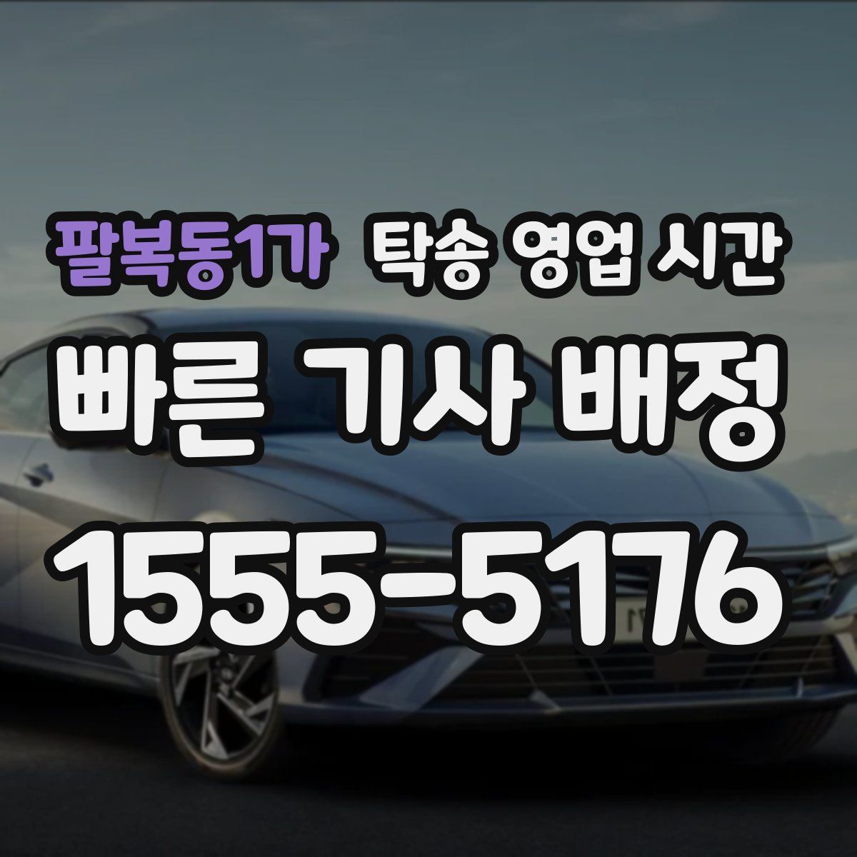 팔복동1가 탁송 영업 시간