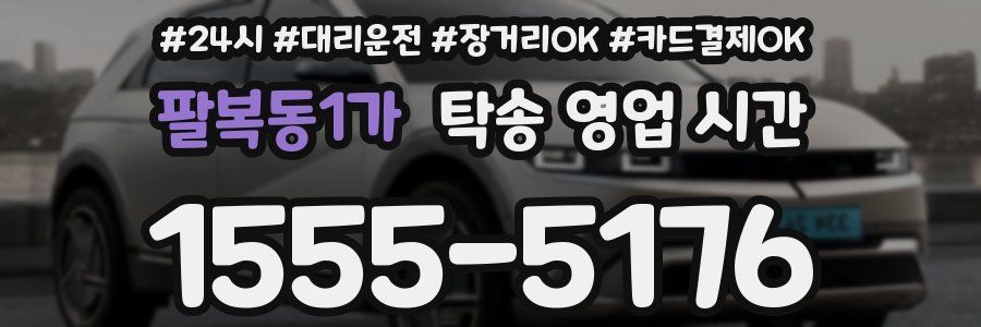 팔복동1가 탁송 영업 시간