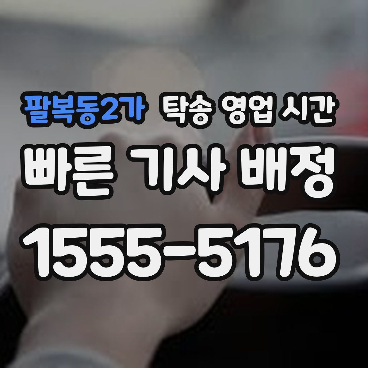 팔복동2가 탁송 영업 시간