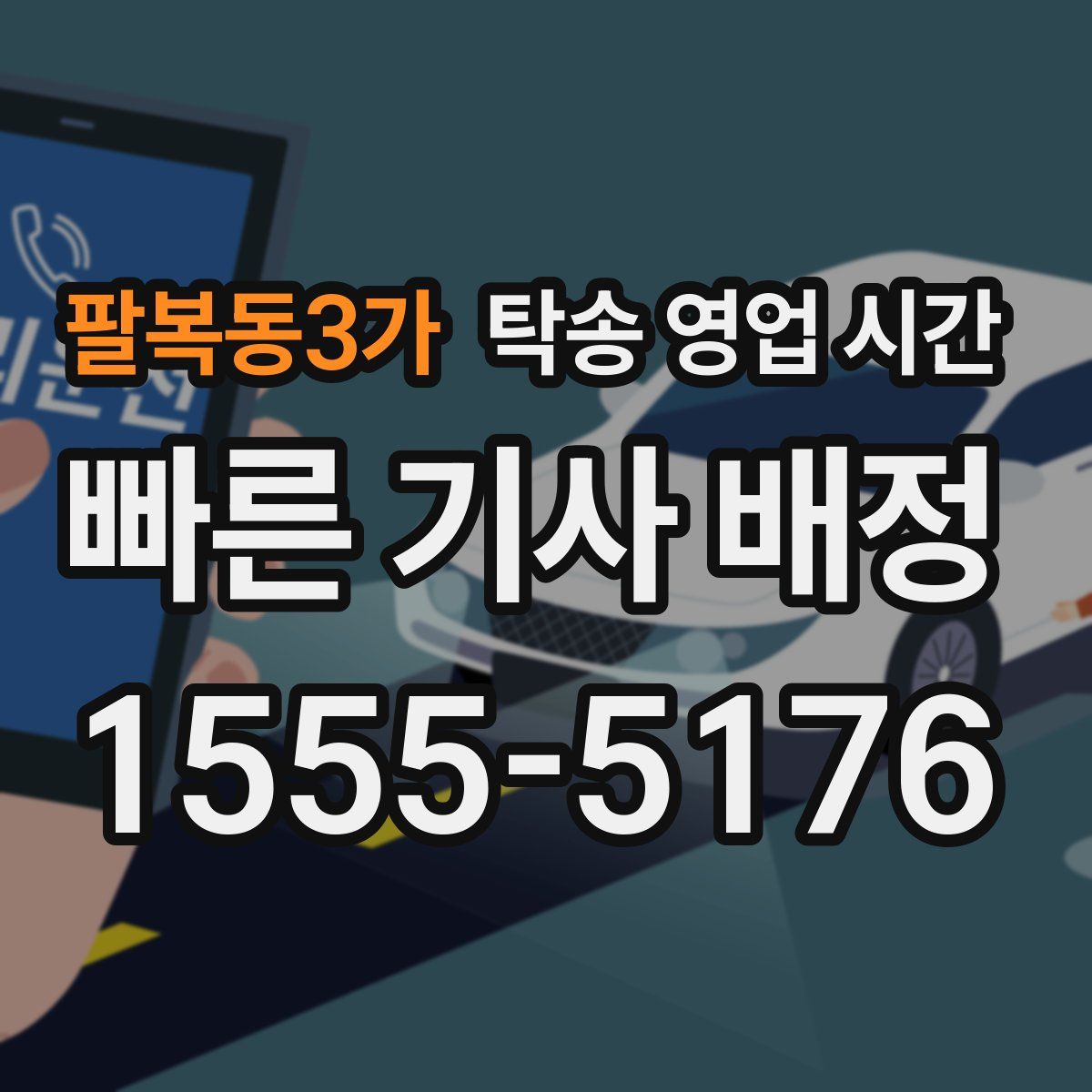 팔복동3가 탁송 영업 시간