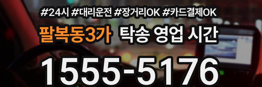팔복동3가 탁송 영업 시간