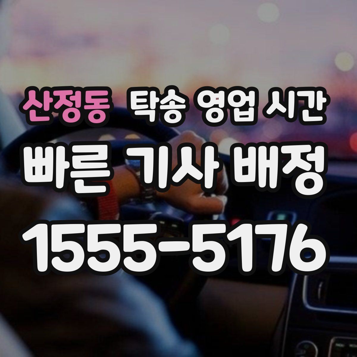 산정동 탁송 영업 시간 업무 종료 뒤 차량 수령 가능한지