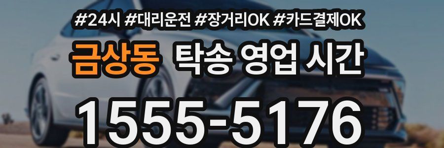 금상동 탁송 영업 시간