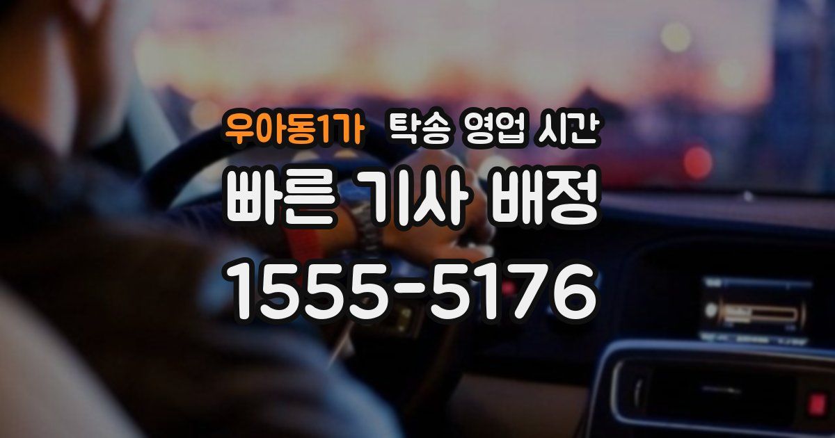 우아동1가 탁송 영업 시간