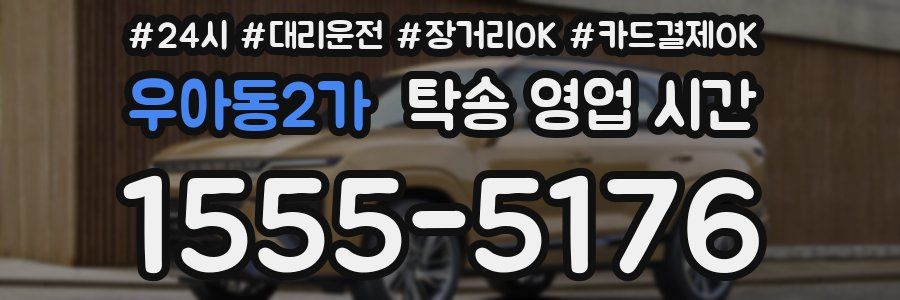 우아동2가 탁송 영업 시간