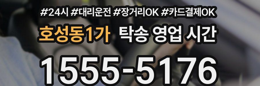 호성동1가 탁송 영업 시간