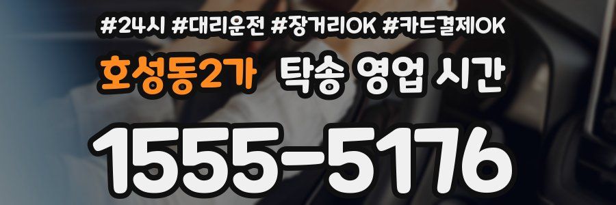 호성동2가 탁송 영업 시간