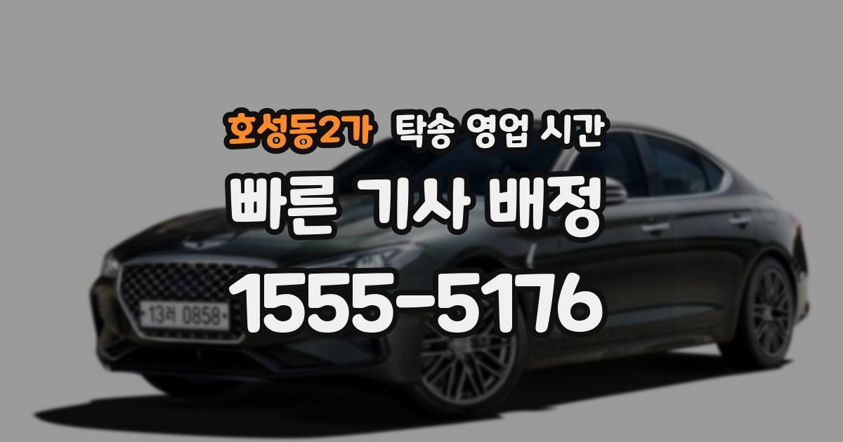 호성동2가 탁송 영업 시간
