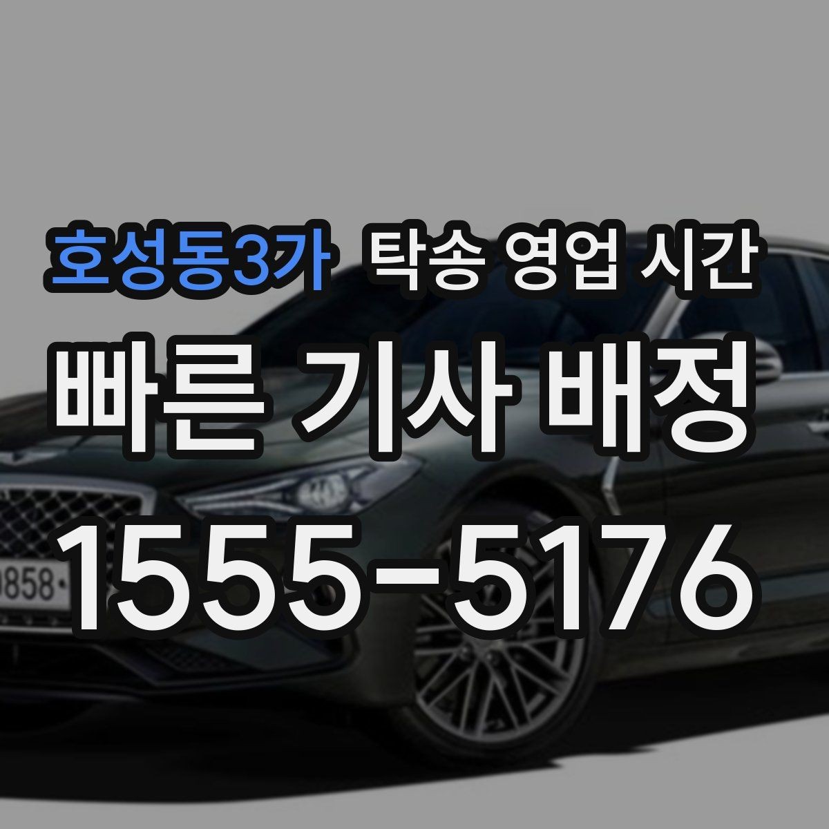 호성동3가 탁송 영업 시간 저녁 마감 전에 접수해야 하는 이유