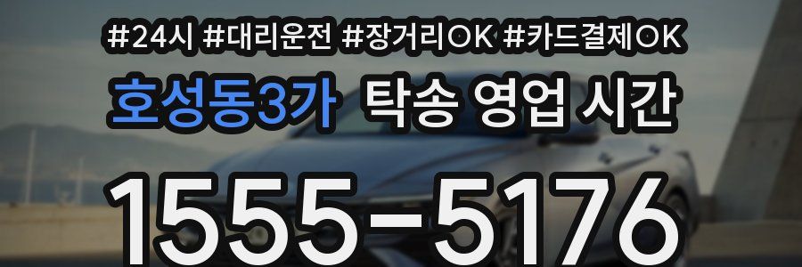 호성동3가 탁송 영업 시간