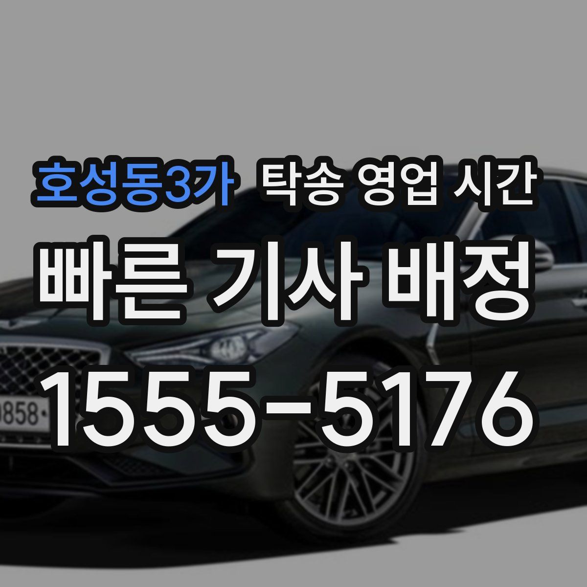 호성동3가 탁송 영업 시간