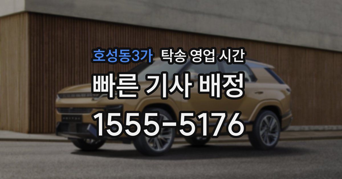 호성동3가 탁송 영업 시간