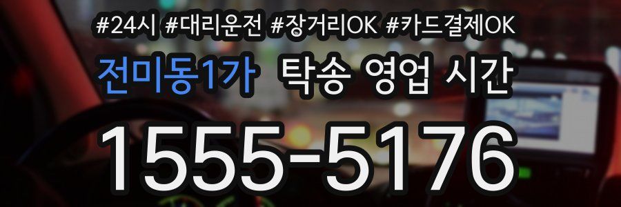 전미동1가 탁송 영업 시간