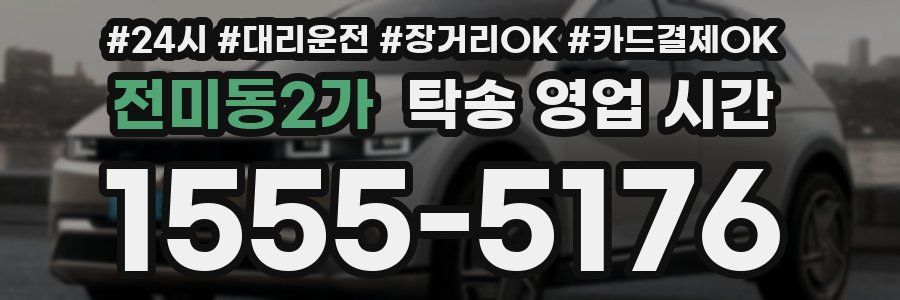전미동2가 탁송 영업 시간