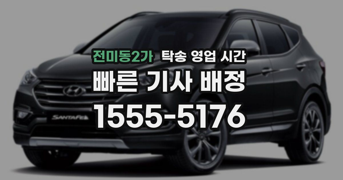 전미동2가 탁송 영업 시간
