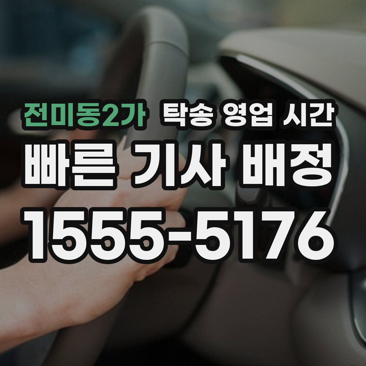 전미동2가 탁송 영업 시간