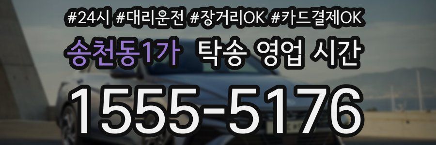 송천동1가 탁송 영업 시간