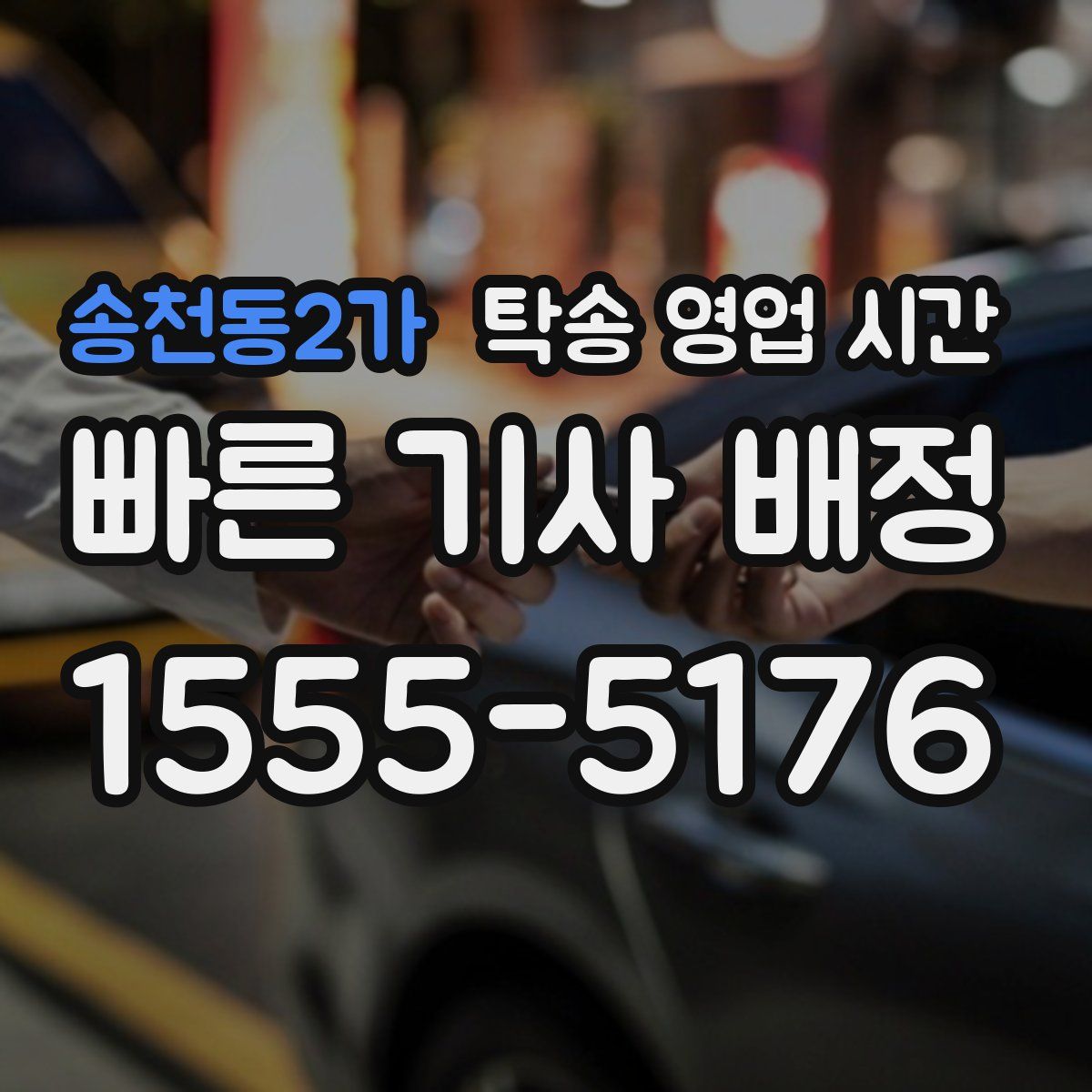 송천동2가 탁송 영업 시간