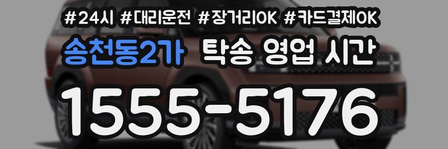 송천동2가 탁송 영업 시간