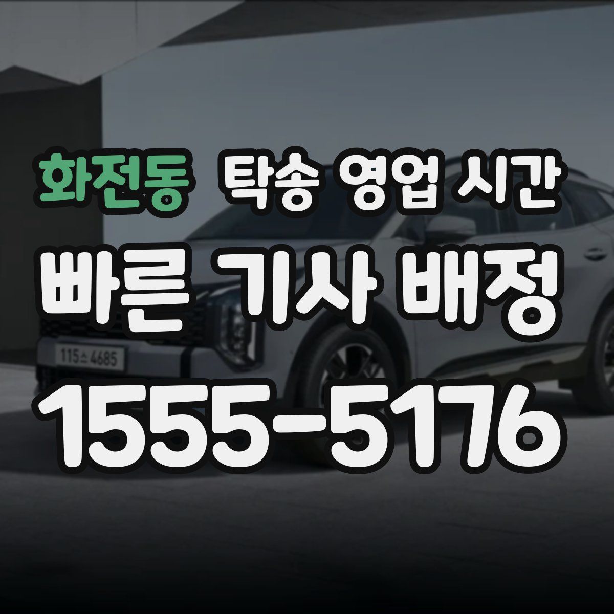 화전동 탁송 영업 시간