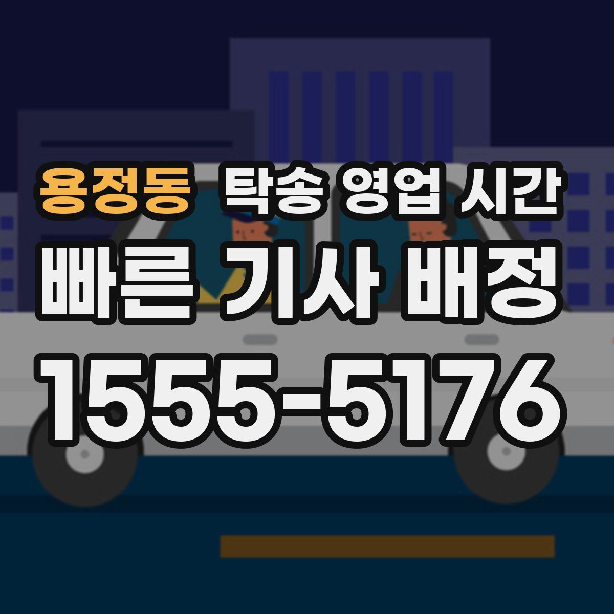 용정동 탁송 영업 시간
