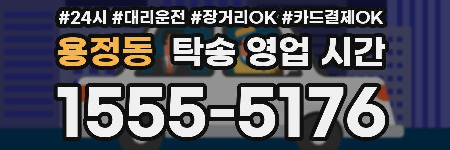 용정동 탁송 영업 시간