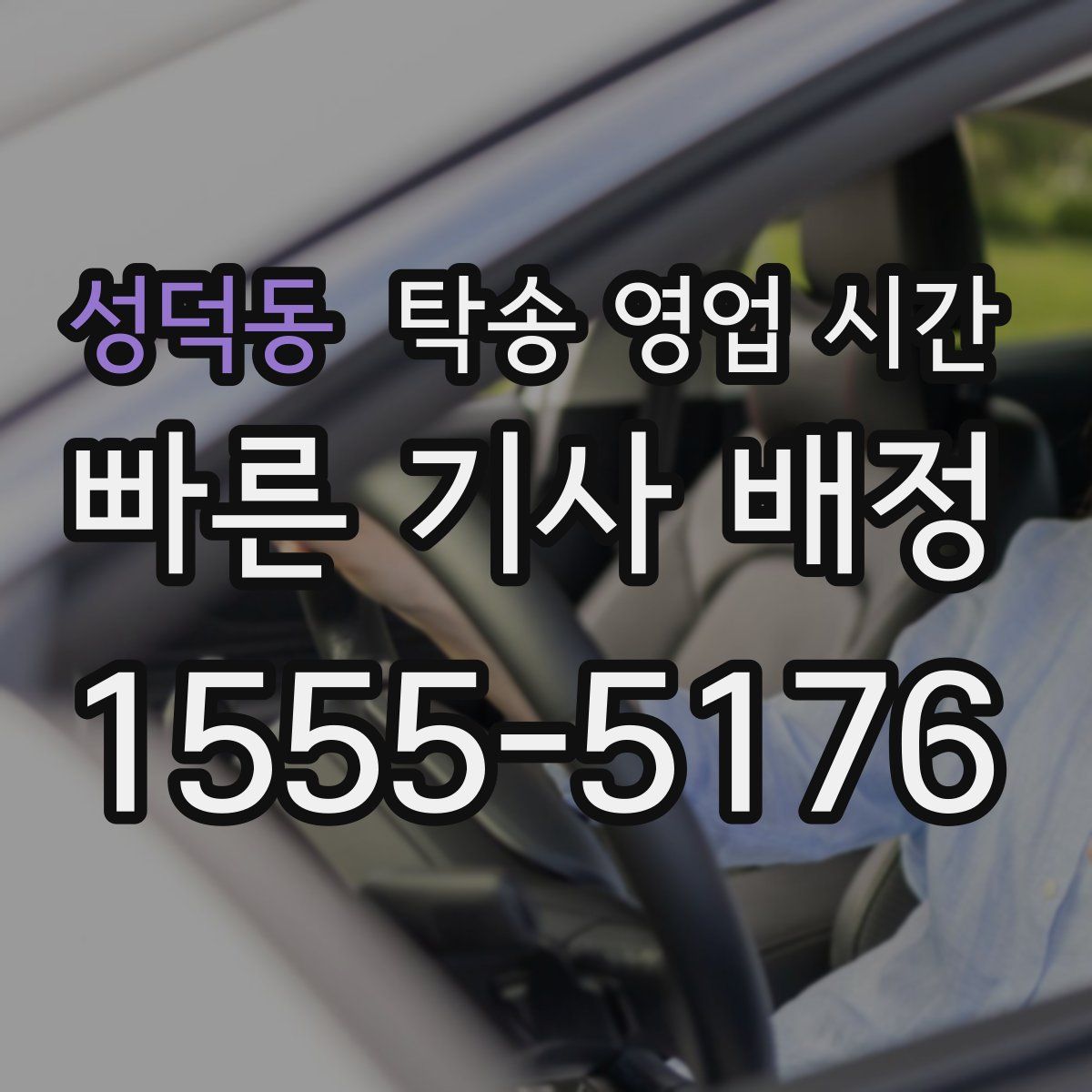성덕동 탁송 영업 시간