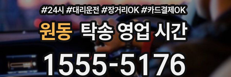 원동 탁송 영업 시간