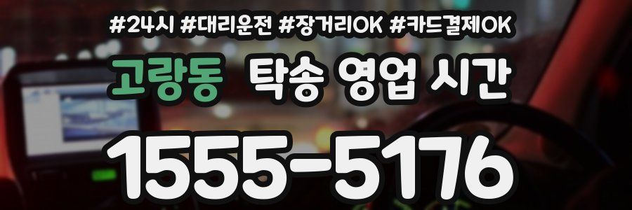 고랑동 탁송 영업 시간