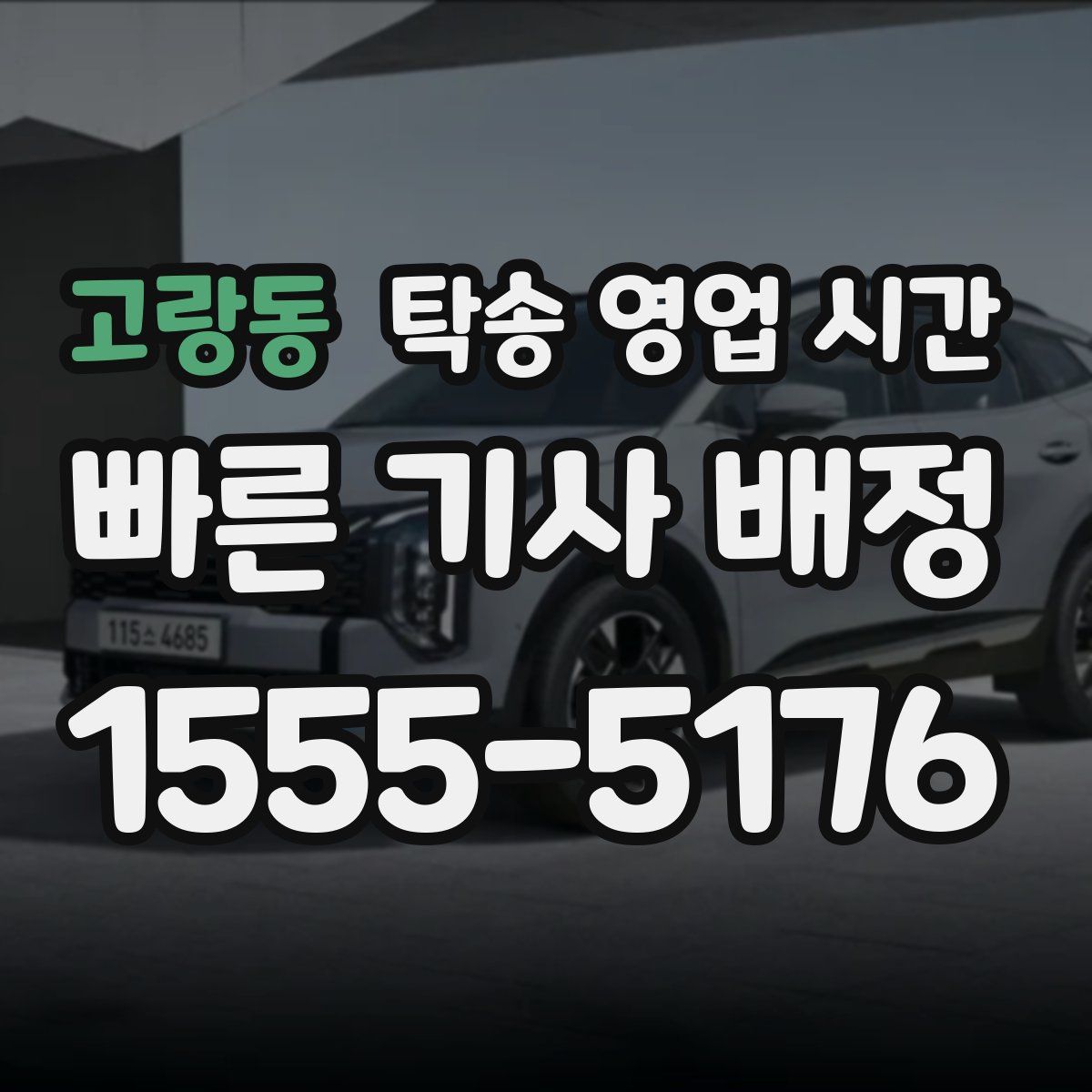 고랑동 탁송 영업 시간