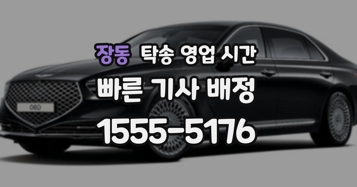 장동 탁송 영업 시간