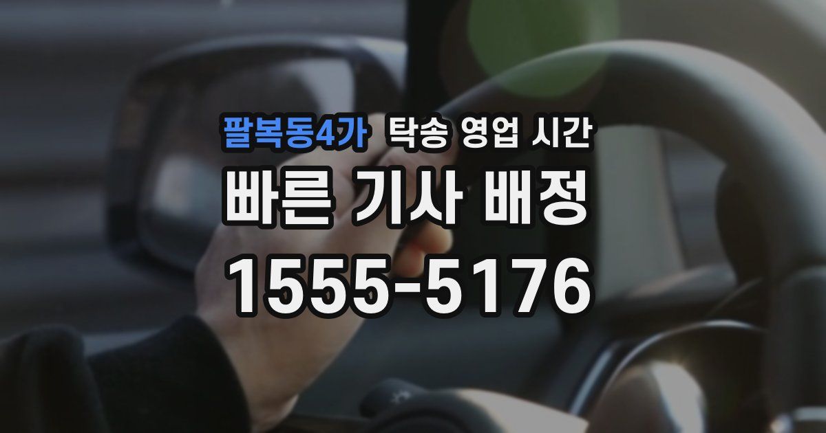 팔복동4가 탁송 영업 시간