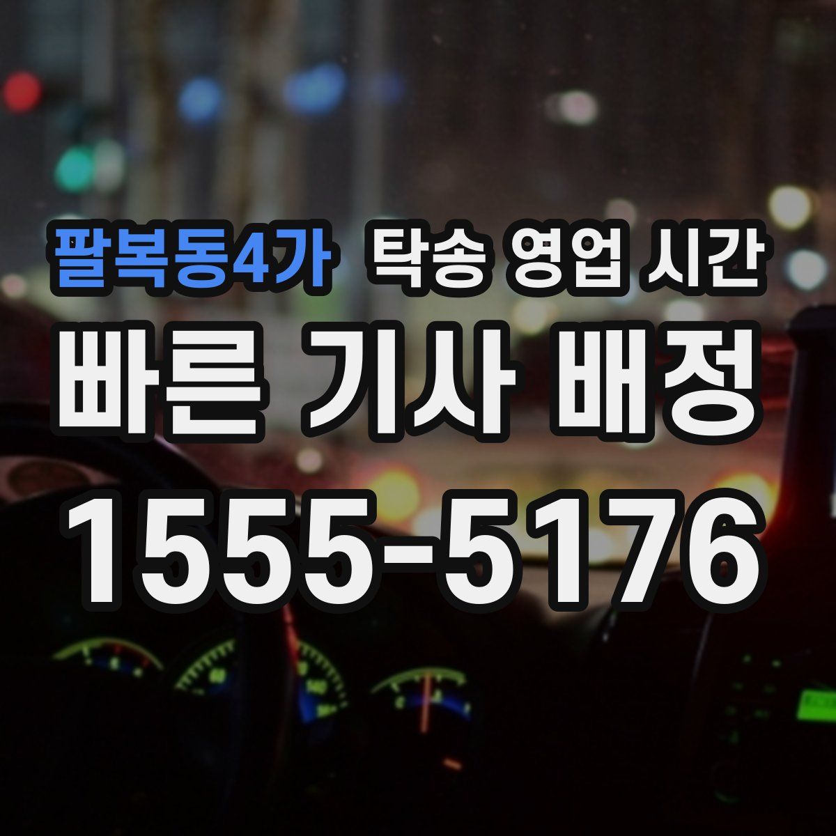 팔복동4가 탁송 영업 시간