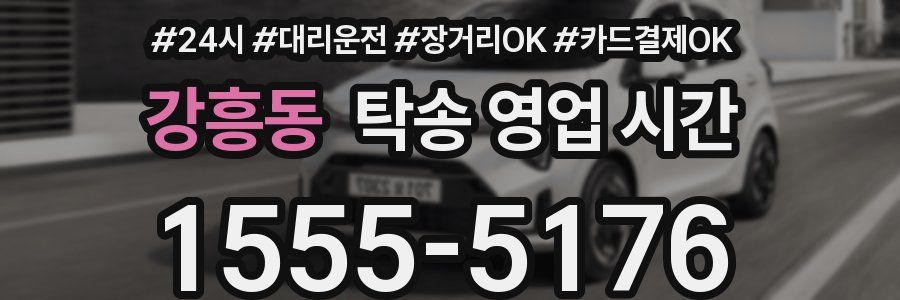 강흥동 탁송 영업 시간