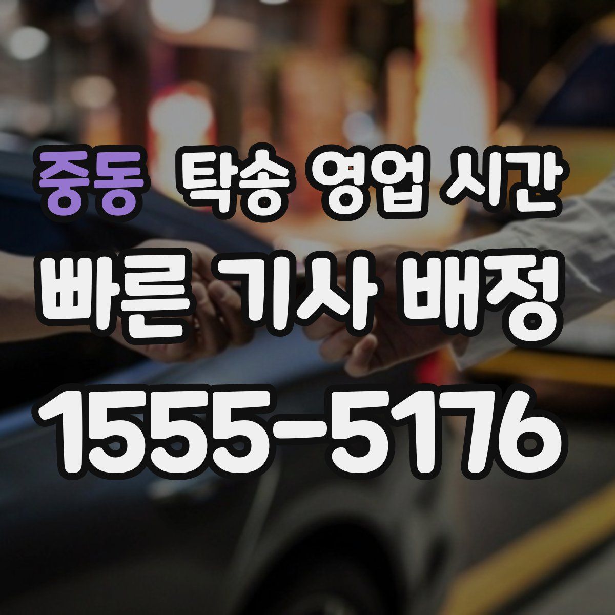 중동 탁송 영업 시간