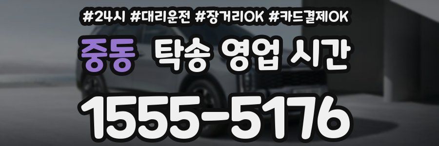 중동 탁송 영업 시간