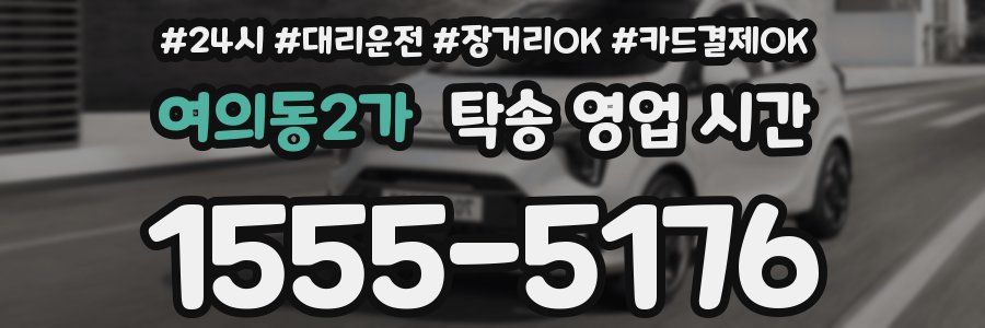 여의동2가 탁송 영업 시간