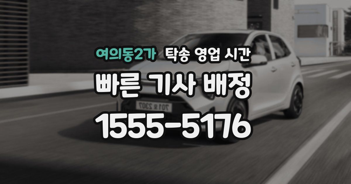 여의동2가 탁송 영업 시간