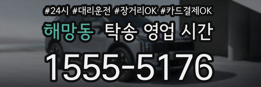해망동 탁송 영업 시간