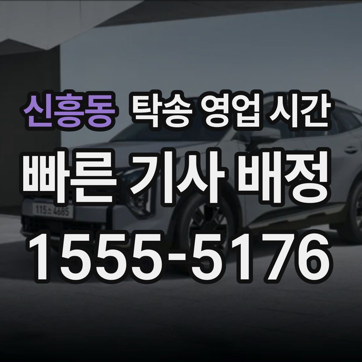 신흥동 탁송 영업 시간 주말이나 공휴일에는 어떻게 달라질까