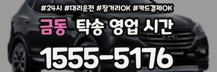 금동 탁송 영업 시간