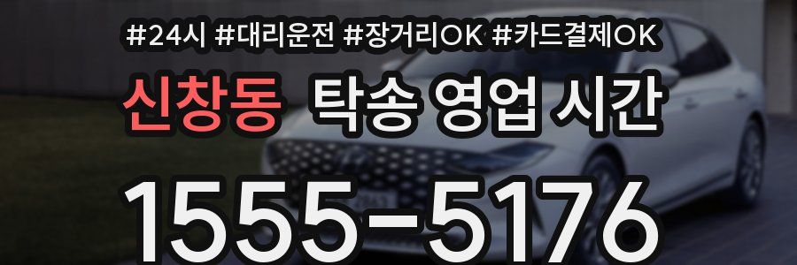 신창동 탁송 영업 시간