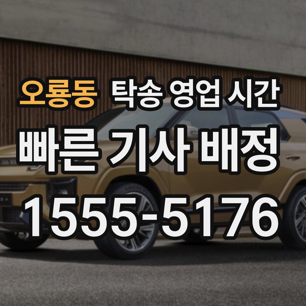 오룡동 탁송 영업 시간