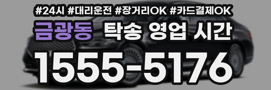 금광동 탁송 영업 시간