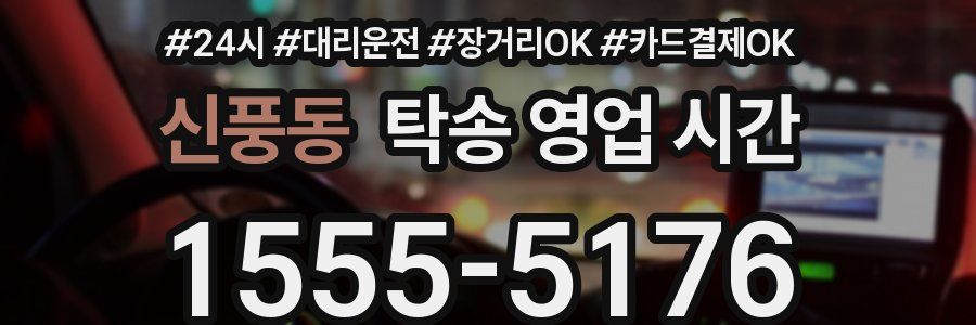 신풍동 탁송 영업 시간