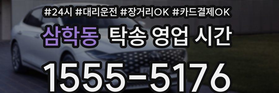 삼학동 탁송 영업 시간