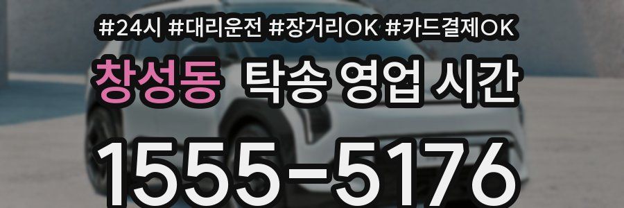 창성동 탁송 영업 시간